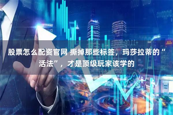 股票怎么配资官网 撕掉那些标签，玛莎拉蒂的“活法”，才是顶级玩家该学的