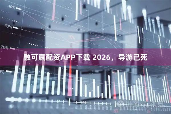 融可赢配资APP下载 2026，导游已死